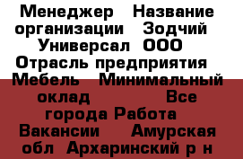 Менеджер › Название организации ­ Зодчий - Универсал, ООО › Отрасль предприятия ­ Мебель › Минимальный оклад ­ 15 000 - Все города Работа » Вакансии   . Амурская обл.,Архаринский р-н